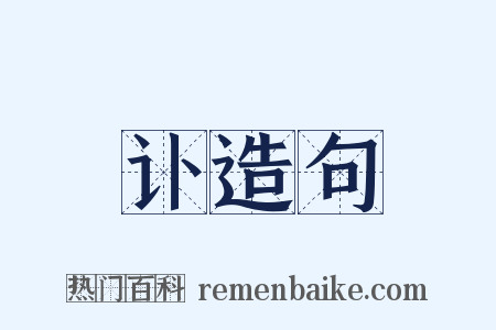 讣造句是什么意思的图片